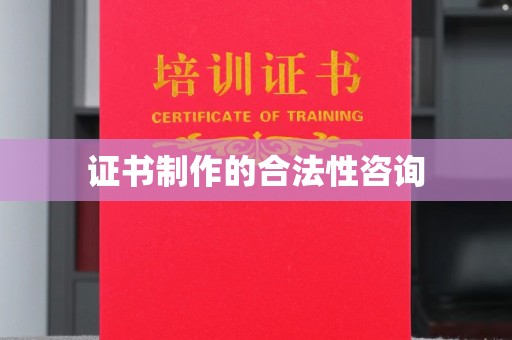 卢龙证书制作的合法性咨询