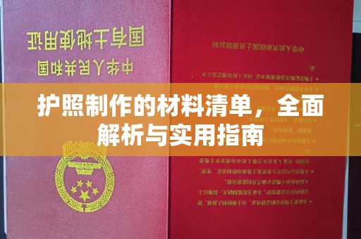 互助护照制作的材料清单，全面解析与实用指南